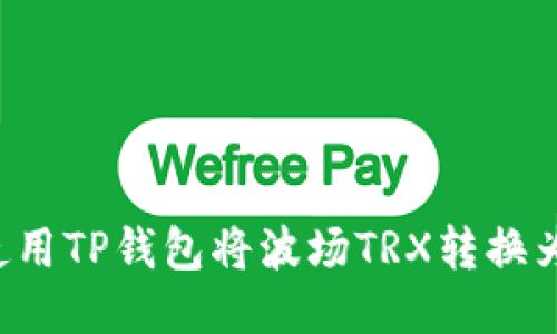 如何使用TP钱包将波场TRX转换为USDT