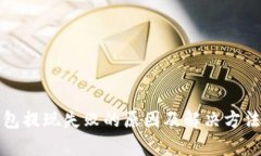 TP钱包提现失败的原因及解