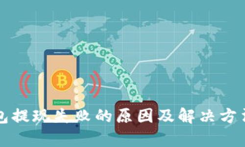 TP钱包提现失败的原因及解决方法分析
