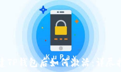   
创建TP钱包后如何激活：详尽指南