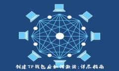   创建TP钱包后如何激活：