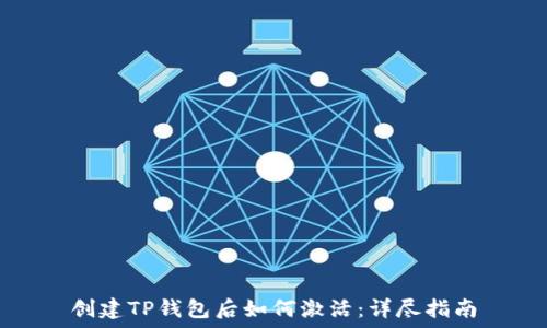   
创建TP钱包后如何激活：详尽指南