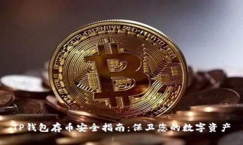 TP钱包存币安全指南：保卫您的数字资产