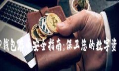 TP钱包存币安全指南：保卫
