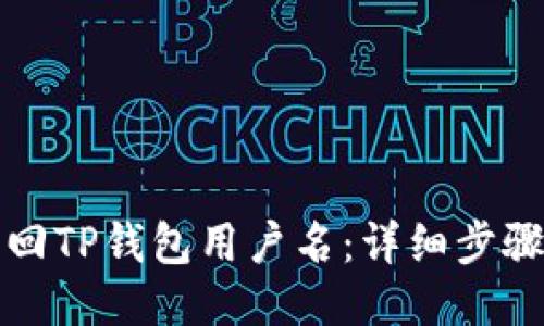 如何找回TP钱包用户名：详细步骤与指南