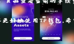 内容格式示例:  TP钱包如何