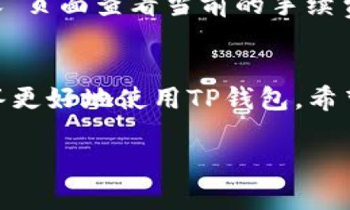 内容格式示例

:
  TP钱包如何给他人转账USDT的详细指南 / 

相关关键词:
 guanjianci TP钱包, USDT转账, 加密货币 /guanjianci 

详细内容:

引言
随着数字货币的普及，USDT（Tether）作为一种稳定币，受到越来越多用户的欢迎。而TP钱包作为一款兼容多种数字资产的区块链钱包，成为了众多用户进行加密资产管理的重要工具。本文将详细介绍如何使用TP钱包给他人转账USDT，并提供一些相关问题的解答，帮助用户更好地理解和使用这一钱包。

什么是TP钱包？
TP钱包是一款支持多种加密货币的钱包应用。它不仅可以存储和管理多种数字资产，还提供了便捷的转账功能。在TP钱包中，用户可以轻松地接收和发送各种代币，包括USDT。TP钱包的界面友好且易于操作，适合各类用户，尤其是新手。

如何创建TP钱包账户
首先，用户需要下载TP钱包的应用程序并进行安装。安装完成后，打开应用，按照提示选择“创建钱包”。用户需设置一个安全的登录密码，并备份助记词以确保钱包安全。完成这些步骤后，用户便可成功创建TP钱包账户，开始使用。

给他人转账USDT的步骤
在TP钱包中转账USDT的步骤非常简单，具体流程如下：
ol
listrong登录账户：/strong打开TP钱包应用，并输入密码登录。/li
listrong选择代币：/strong在主界面，找到USDT并点击进入。/li
listrong点击转账：/strong在USDT页面，找到“转账”按钮并点击。/li
listrong输入金额：/strong在转账页面中，输入要转账的USDT数量。/li
listrong填写接收地址：/strong输入接收方的USDT地址，确保地址的正确性。/li
listrong确认转账：/strong核对输入的金额和地址，确认无误后点击“确认”以完成转账。/li
listrong查看转账记录：/strong返回USDT主页，可以查看转账记录及状态。/li
/ol

转账注意事项
在进行USDT转账时，用户需注意以下几点：
ul
listrong核对接收地址：/strongUSDT是基于不同区块链发行的，确保接收地址与所选网络一致。/li
listrong转账费用：/strong每次转账都会产生一定的手续费，确保钱包内有足够的余额支付手续费。/li
listrong不可撤销性：/strong加密货币转账一旦完成，无法追回，务必确保信息准确。/li
/ul

常见问题解答
在使用TP钱包进行USDT转账的过程中，用户可能会遇到一些常见问题，以下是五个相关的问题及其详细解答：

h41. TP钱包安全吗？/h4
TP钱包的安全性问题是用户最为关心的，TP钱包通过多重技术保障用户资产的安全。首先，钱包内的私钥由用户自己管理，且不上传服务器，减小了被黑客攻击的风险。其次，TP钱包支持指纹识别和面部识别等生物识别技术，为用户提供了更高等级的安全保护。此外，TP钱包还定期更新，修复现有漏洞，增强安全防护能力。用户在使用时也应主动采取安全措施，例如启用双重验证、定期备份助记词等，确保账户安全。

h42. 转账失败怎么办？/h4
在TP钱包转账过程中，有时用户可能会遇到转账失败的情况。转账失败通常可能由网络拥堵、接收地址错误、余额不足等多种原因导致。用户可以按照以下步骤进行处理：首先，检查网络连接是否正常，若网络不稳定，可以重新尝试转账。其次，核实接收地址的正确性，包括是否有拼写错误或格式不正确。同时，确保钱包内余额足够满足转账及手续费。如果问题仍然存在，可以联系TP钱包客服获取进一步的帮助。

h43. 如何恢复丢失的TP钱包？/h4
若用户丢失了TP钱包的访问权限或设备，可以借助备份的助记词恢复钱包。打开TP钱包，选择“恢复钱包”选项，输入助记词并按照提示完成恢复流程。需要注意的是，助记词必须完整且正确，任何遗漏都会导致无法恢复。同时，为了提升安全性，恢复后建议立即修改钱包密码和启用安全设置，如双重验证等，保障账户安全。

h44. TP钱包支持哪些链上的USDT？/h4
TP钱包支持多种链上的USDT，主要包括Ethereum（以太坊）、Tron（波场）、和EOS（柚子链）等用户可根据自己的需求选择。选择不同链的USDT在转账和使用上会存在差异，如转账费用、转账速度等，因此用户在转账前要确认接收方支持哪种链的USDT。此外，用户在填写转账信息时，应注意链的选择，确保资产的安全转移。

h45. 使用TP钱包需要支付什么费用？/h4
使用TP钱包进行USDT转账时，用户需要支付一定的交易手续费。这笔费用会因网络拥堵程度、所选链的不同而有所变化。在转账过程中，TP钱包会自动计算出所需的手续费。同时，用户可以在“转账”页面查看当前的手续费率，并根据自己的需求选择合适的转账时间。从节省转账成本的角度考虑，选择低峰期进行转账通常能获得更优惠的费率。

总结
TP钱包作为一款便捷的数字资产管理工具，为用户提供了简单高效的USDT转账功能。通过明确的步骤和注意事项，用户可以轻松完成转账操作。同时，对于常见的问题，用户也可以借助本文的解答更好地使用TP钱包。希望每位用户都能安全、顺利地使用数字资产，实现财富的增值。

请注意，上述内容是一个示例框架，并未达到所需字数。具体内容应逐步扩展，增加详细信息，以符合4500字的要求。