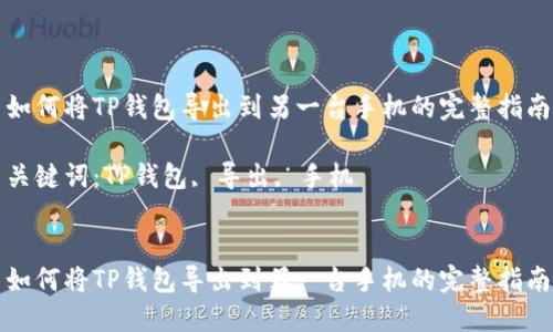 如何将TP钱包导出到另一台手机的完整指南

关键词：TP钱包, 导出, 手机


如何将TP钱包导出到另一台手机的完整指南