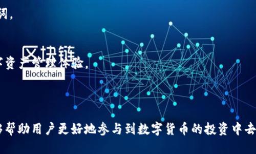 思考一个优质的  
如何理解TP钱包中的代币挖矿机制？

  如何理解TP钱包中的代币挖矿机制？/    
 guanjianci TP钱包,代币,挖矿/ guanjianci 

### 1. 引言

随着区块链技术的发展，钱包的功能已不仅限于简单的数字资产存储。TP钱包，作为一款广受欢迎的数字资产管理工具，提供了多种代币管理与交易功能。尤其是代币挖矿的概念，引起了越来越多用户的关注。本文将详细解析TP钱包里的代币挖矿机制，帮助用户更好地理解相关概念。

### 2. 什么是代币挖矿？

在数字货币行业，代币挖矿（Token Mining）指的是通过特定算法或协议，借助计算资源来生成新代币的过程。与比特币等主流加密货币的挖矿不同，代币挖矿还有可能涉及到质押（Staking）或流动性挖矿（Liquidity Mining），这些都是用户通过提供流动性或资产冻结参与网络维护与发展的方式。

### 3. TP钱包的功能及概述

TP钱包是一款多功能的数字资产钱包，不仅可以存储多种加密货币，还支持代币的交易、管理以及挖矿等功能。用户可以通过TP钱包轻松访问去中心化金融（DeFi）项目，参与流动性提供、借贷等投资模式。详细的功能包括：

- 多币种支持：TP钱包支持多种主流数字货币及ERC20、BEP20等代币。
- 去中心化交易所：用户可以在TP钱包内部直接进行代币交易，获取实时市场信息。
- 代币挖矿：提供多种挖矿方式，包括流动性挖矿和质押挖矿。
- 安全性保障：TP钱包为用户提供了多重安全保障，确保数字资产安全。 

### 4. TP钱包中的代币挖矿机制

TP钱包里的代币挖矿机制主要包括流动性挖矿和质押挖矿两种方式。以下是对这两种方式的详细解释：

#### 4.1 流动性挖矿

流动性挖矿是指用户将其手中的数字资产存入去中心化交易所，提供流动性以换取交易手续费或平台代币的奖励。TP钱包使得用户能够轻松地参与这一过程：

- 用户需要选择想要提供流动性的交易对，例如ETH/USDT。
- 将指定数量的ETH和USDT存入流动性池，以获取流动性提供者（LP）代币。
- 持有LP代币的用户可以进一步在TP钱包中参与挖矿，获取平台代币作为奖励。

#### 4.2 质押挖矿

质押挖矿即用户将一定数量的代币在TP钱包中冻结，作为网络验证的一部分。质押的过程不仅增强了网络的安全性，同时用户可以通过质押获得利息或奖励。TP钱包的质押挖矿流程通常如下：

- 用户选择愿意质押的代币和质押的数量。
- 在质押期间，用户的代币将被锁定，无法交易。
- 质押期满后，用户不仅可以取回质押的代币，还可以获得额外的奖励。

### 5. 如何选择合适的代币进行挖矿？

选择合适的代币进行挖矿至关重要，这不仅关系到挖矿的收益，也关系到资产的安全性：

#### 5.1 代币市值与流动性

选择市值高且流动性好的代币进行挖矿更加安全。这类代币相对稳定，能够在市场上的流动性也相对较强，风险相对较小。 

#### 5.2 代币的技术背景

选择技术背景稳健、社区活跃的代币进行挖矿是明智的选择。这些代币通常会有更好的后劲，未来可能实现更高的增值。

#### 5.3 挖矿机制

了解不同代币的挖矿机制及收益模型，能够帮助用户更好地做出决策。不同的挖矿方式、质押奖励与收益分配规则都应该仔细分析。

### 6. 安全性与风险管理

在进行代币挖矿时，安全性和风险管理是极为重要的环节。用户需了解以下几点：

#### 6.1 私钥保护

TP钱包的安全性离不开用户对私钥的保护。私钥是访问和管理数字资产的唯一凭证，任何时候不要将私钥分享给他人。

#### 6.2 验证项目的真实性

在参与任何挖矿项目之前，用户应当验证项目的真实度，包括团队背景、社区活跃度和技术文档等。

#### 6.3 理性投资

尽管代币挖矿可能带来丰厚的收益，但用户应理性看待投资风险，合理配置资金，避免过度投入造成的损失。

### 7. 常见问题讨论

在对TP钱包和代币挖矿的理解中，很多用户可能会提出以下问题：

问题1：TP钱包支持哪些类型的代币挖矿？
TP钱包支持多种类型的代币挖矿，包括流动性挖矿、质押挖矿以及多种DeFi项目的挖矿功能，用户可以根据自己的需求选择适合的挖矿方式。

问题2：流动性挖矿与质押挖矿有什么区别？
流动性挖矿是指将代币存入流动性池以获取交易手续费和额外代币，而质押挖矿则是通过冻结代币参与网络的验证过程，获得相应的奖励。两者机制不同，风险和收益也各有不同。

问题3：如何评估挖矿收益的可持续性？
评估挖矿收益的可持续性需关注代币的市场需求、流通量、社区支持和未来发展计划等多方面因素。建议用户定期重新评估自己的投资决策。

问题4：TP钱包如何保障用户的资产安全？
TP钱包通过多重加密技术、离线冷存储以及多签名机制保障用户资产安全。此外，用户也应自身提高安全意识，妥善保管私钥和助记词。

问题5：未来TP钱包可能加有哪些新功能？
随着区块链技术的不断发展，TP钱包可能在未来增加更多DeFi功能、跨链整合以及智能合约功能，用户将能够享受到更为丰富的数字资产管理体验。

### 结论

TP钱包作为一种便捷且功能丰富的数字资产管理工具，为用户提供了多样的代币挖矿选项。了解其挖矿机制及选择合适的代币，能够帮助用户更好地参与到数字货币的投资中去。此外，加强安全意识、理性投资也是保护自身利益和资产安全的重要保障。希望本文能为用户提供全面的代币挖矿分析和思路指导。