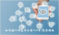 如何在TP钱包中出售PIG币：