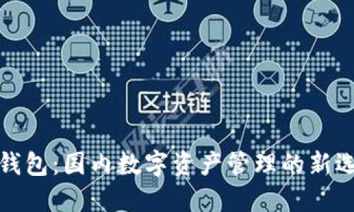 TP钱包：国内数字资产管理的新选择