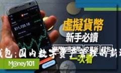 TP钱包：国内数字资产管理