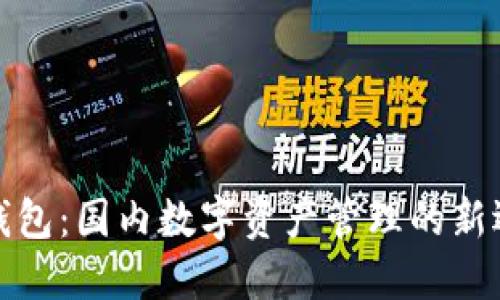 TP钱包：国内数字资产管理的新选择