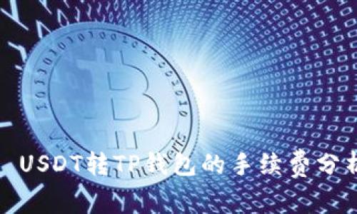 : USDT转TP钱包的手续费分析