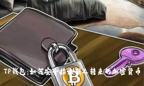 TP钱包：如何安全接收别人转来的加密货币