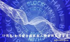 TP钱包：如何安全接收别人