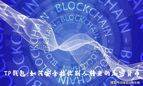 TP钱包：如何安全接收别人转来的加密货币