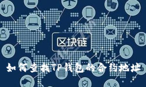 如何查找TP钱包的合约地址