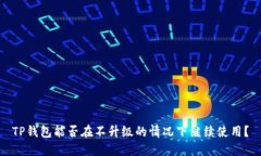TP钱包能否在不升级的情况