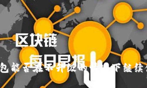 TP钱包能否在不升级的情况下继续使用？