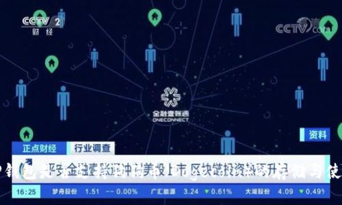 TP钱包是否支持狗狗币（Dogecoin）的存储与使用