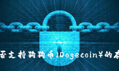 TP钱包是否支持狗狗币（Dogecoin）的存储与使用