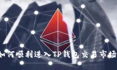 如何顺利进入TP钱包交易市