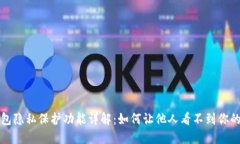 TP钱包隐私保护功能详解：