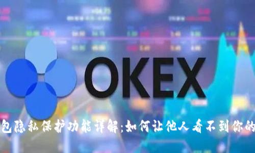 TP钱包隐私保护功能详解：如何让他人看不到你的资产