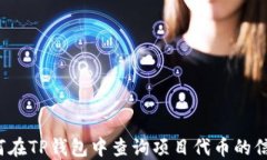 如何在TP钱包中查询项目代
