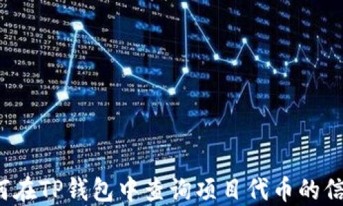 
如何在TP钱包中查询项目代币的信息？