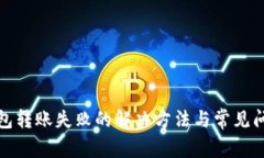 : TP钱包转账失败的解决方