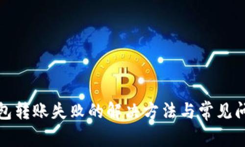: TP钱包转账失败的解决方法与常见问题分析