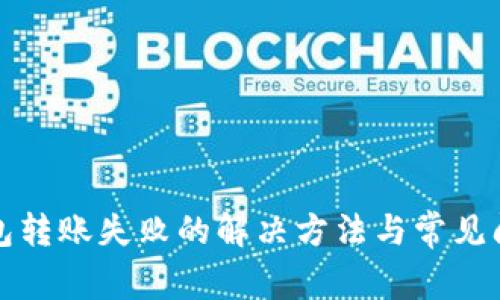 : TP钱包转账失败的解决方法与常见问题分析