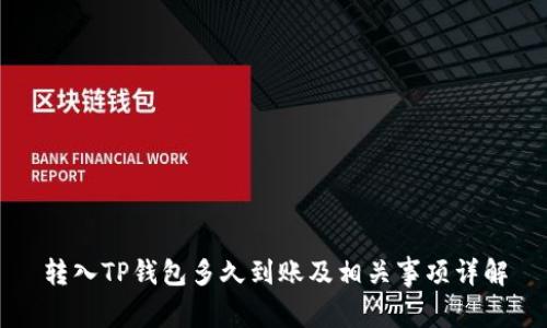 转入TP钱包多久到账及相关事项详解