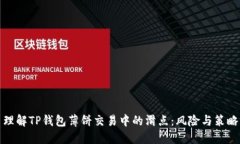 理解TP钱包薄饼交易中的滑