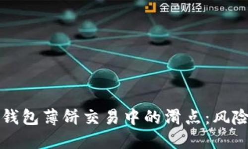 理解TP钱包薄饼交易中的滑点：风险与策略