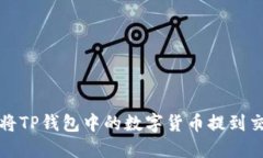  如何将TP钱包中的数字货