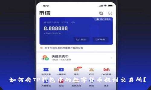  如何将TP钱包中的数字货币提到交易所？