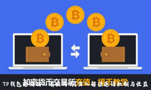   
TP钱包邀请别人有提成吗？深入解读邀请机制与收益
