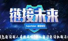   TP钱包邀请别人有提成吗