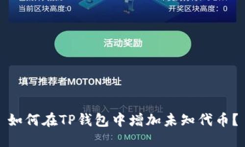 如何在TP钱包中增加未知代币？