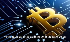 TP钱包授权被盗的处理方法