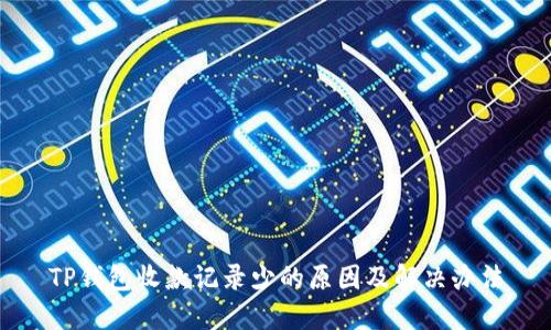 TP钱包收款记录少的原因及解决办法