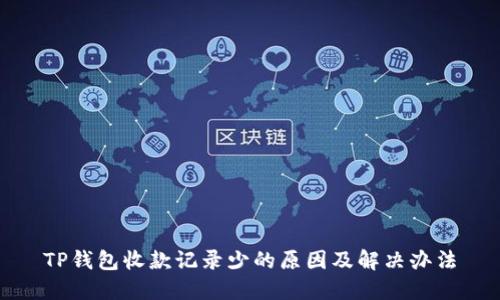 TP钱包收款记录少的原因及解决办法
