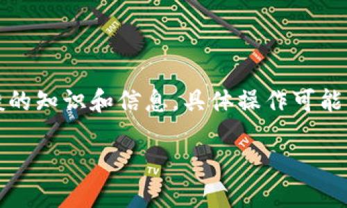 为确保提供准确、专业的建议，请注意以下内容是基于一般的知识和信息，具体操作可能因钱包版本或其它因素有所不同，请以您的实际情况为准。

如何查看TP钱包的使用期限