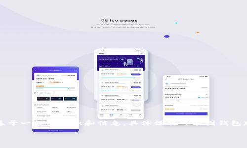 为确保提供准确、专业的建议，请注意以下内容是基于一般的知识和信息，具体操作可能因钱包版本或其它因素有所不同，请以您的实际情况为准。

如何查看TP钱包的使用期限