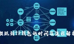 提现到TP钱包的时间及流程