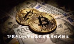  TP钱包Logo审核流程详解与