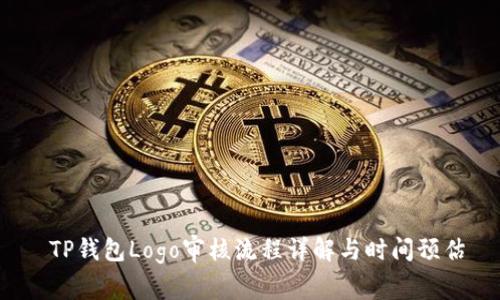  TP钱包Logo审核流程详解与时间预估